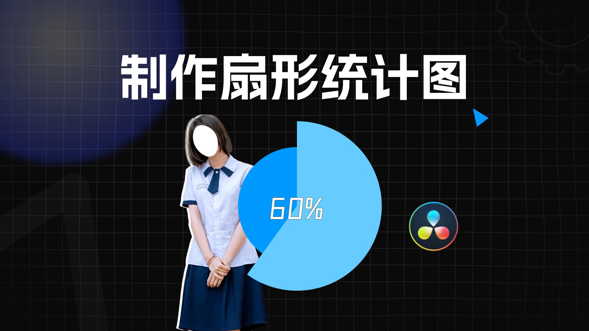 制作动态扇形统计图，Fusion 小白也能做！
