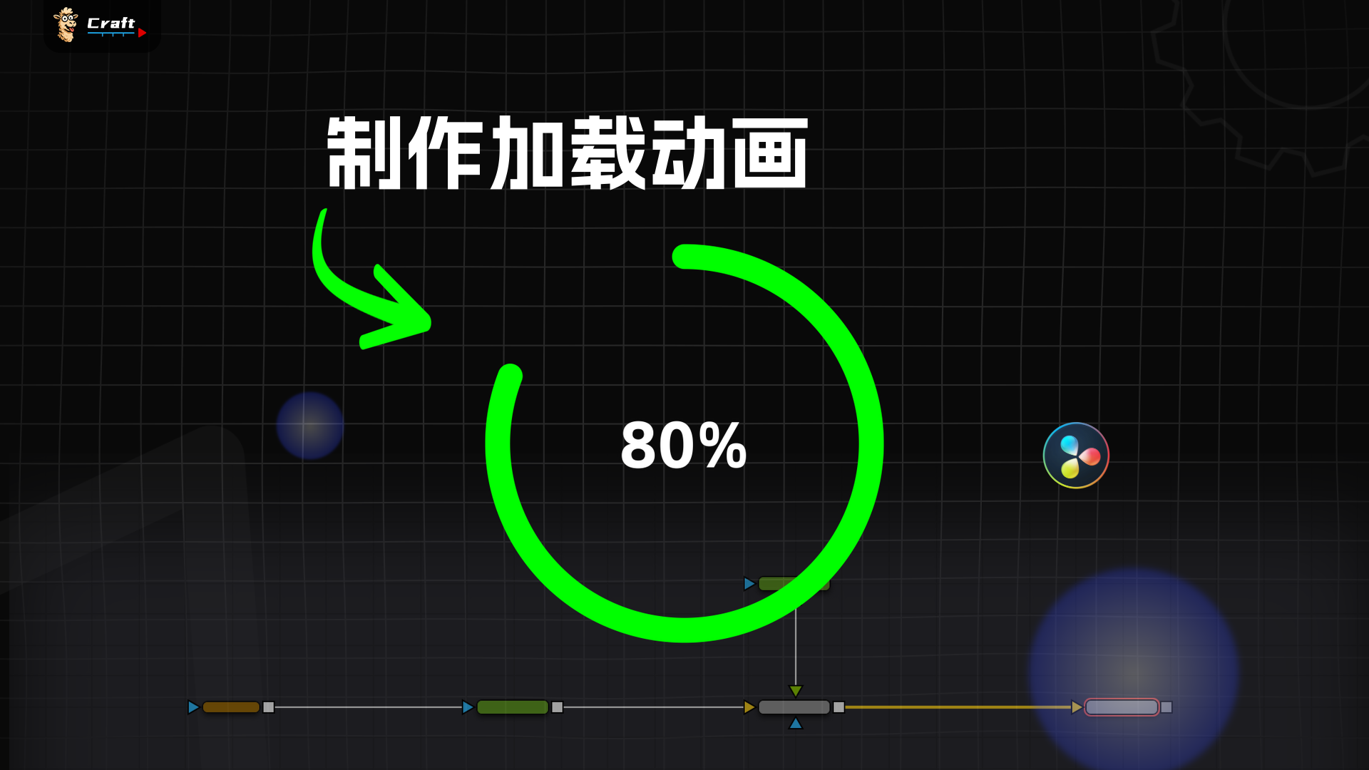 制作动态百分比加载动画，新手也能轻松搞定！