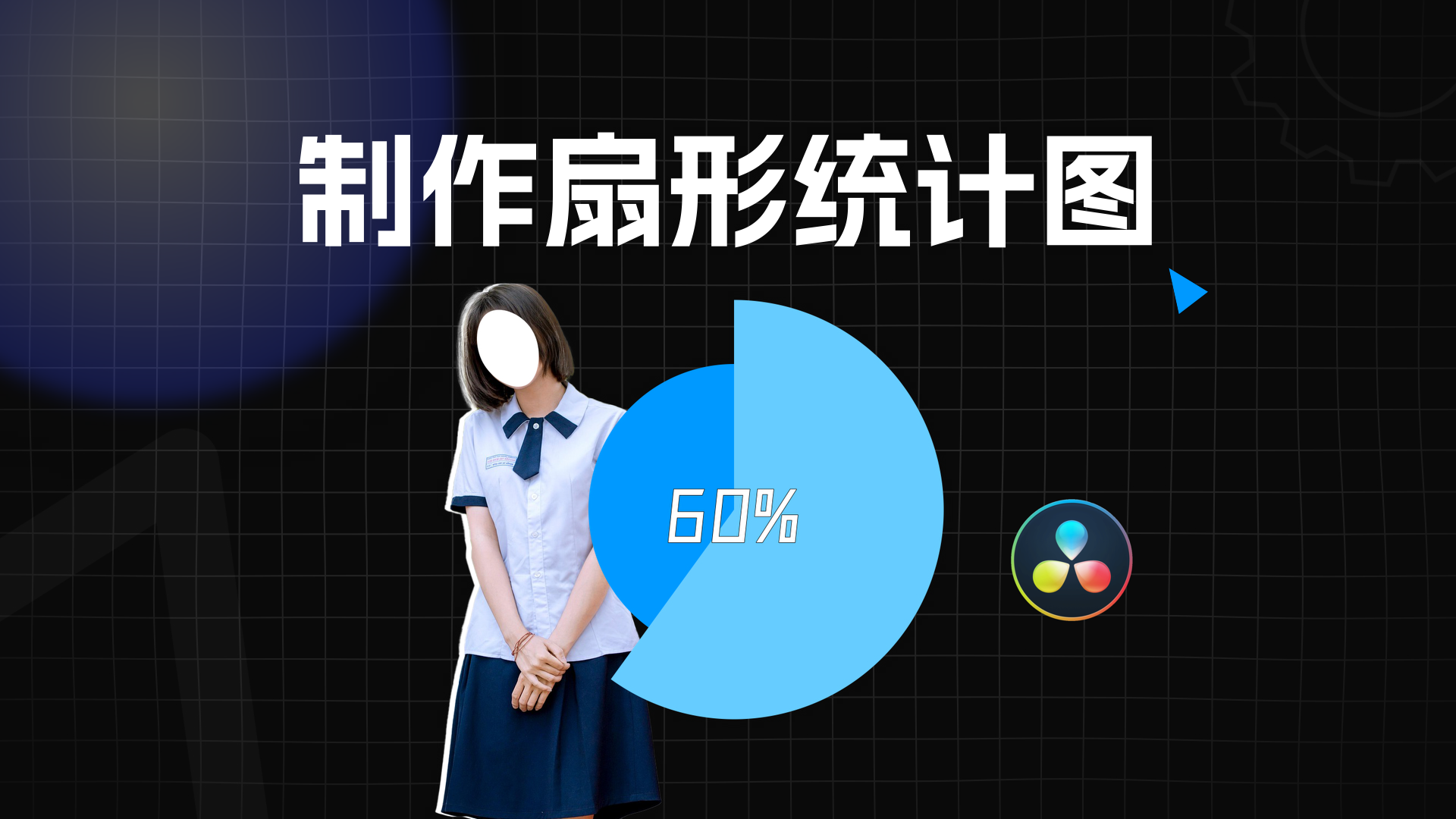 制作动态扇形统计图，Fusion 小白也能做！